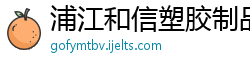 浦江和信塑胶制品有限公司